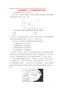 2020高考地理一轮复习 第2部分 第8章 农业地域的形成与发展章末检测卷（八）（含解析）新人教版