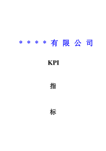 KPI指标体系（DOC 27页）