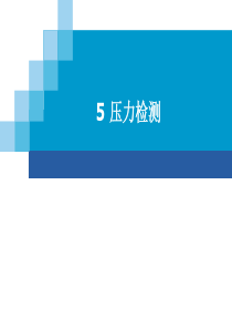 5_压力检测（PPT65页)