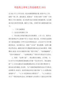 司法局上半年工作总结范文2021