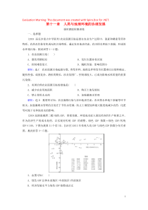 2020高考地理一轮复习 第2部分 第11章 人类与地理环境的协调发展课时跟踪检测训练（含解析）新人