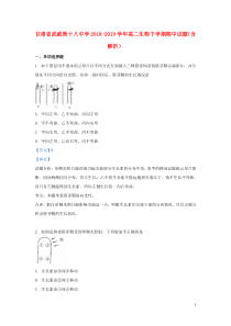 甘肃省武威第十八中学2018-2019学年高二生物下学期期中试题（含解析）