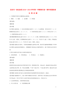 福建省龙岩市一级达标校2018-2019学年高一生物上学期期末教学质量检查试题（含解析）