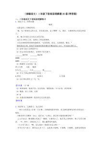 二年级(部编语文)二年级下册阅读理解题20套(带答案)