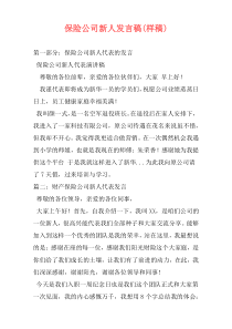 保险公司新人发言稿(样稿)