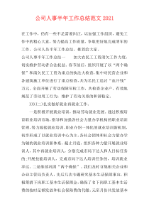 公司人事半年工作总结范文2021