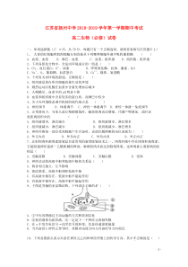 江苏省扬州中学2018-2019学年高二生物上学期期中试题（必修）