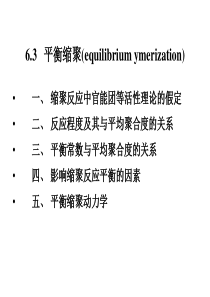 63平衡缩聚(equilibriumymerizatio