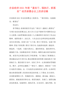 在省政府2021年度“重实干、强执行、抓落实”动员部署会议上的讲话稿