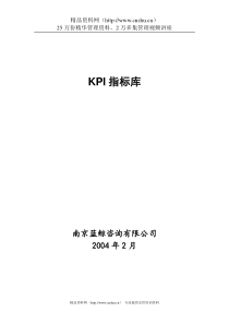 KPI指标库(南京蓝鲸咨询)DOC-15P