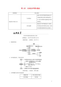 （新课标）2020高考生物一轮总复习 第8单元 第1讲 人体的内环境与稳态教案