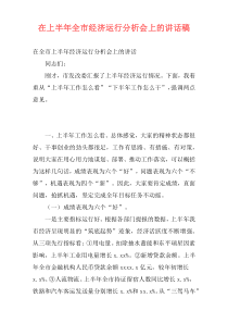 在上半年全市经济运行分析会上的讲话稿