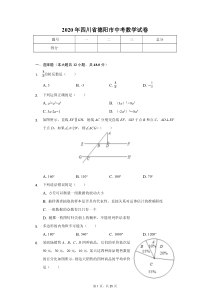 2020年四川省德阳市中考数学试卷含答案解析