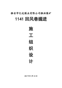 1141回风巷事故组织设计