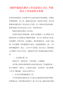 创新年级组长期末工作总结范文2021_年级组长工作总结范文范例