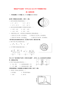 青海省平安县第一高级中学2018-2019学年高二地理下学期期末试题（无答案）