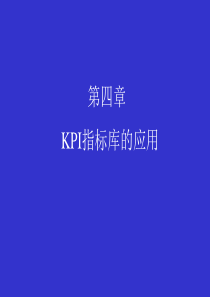 KPI指标库的应用(1)