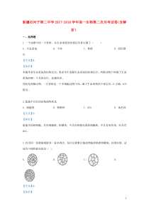 新疆石河子第二中学2017-2018学年高一生物第二次月考试卷（含解析）