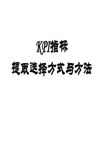 KPI指标提取选择的方式方法