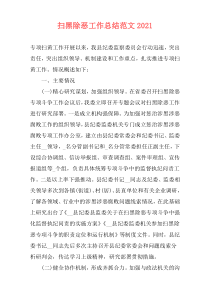 扫黑除恶工作总结范文2021