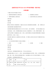 江苏省盐城市伍佑中学2018-2019学年高一生物上学期期末考试试题（含解析）