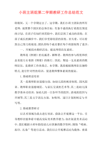 小班主班组第二学期教研工作总结范文