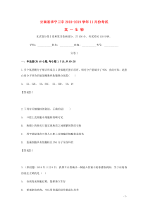 云南省玉溪市华宁县第三中学2018-2019学年高一生物11月月考试题