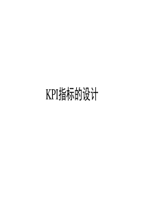 KPI指标的设计