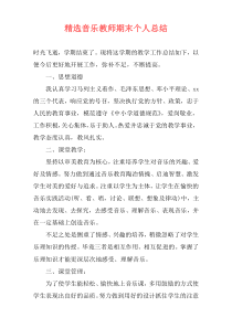 精选音乐教师期末个人总结