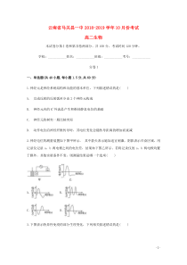 云南省文山州马关县第一中学2018-2019学年高二生物10月月考试题