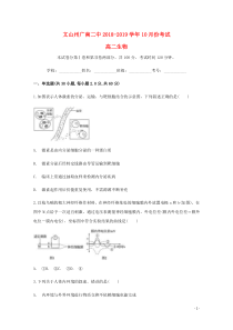 云南省文山州广南县第二中学2018-2019学年高二生物10月月考试题