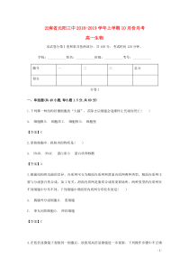 云南省红河州元阳县第三中学2018-2019学年高一生物10月月考试题