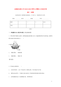 云南省红河州元阳县第三中学2018-2019学年高二生物10月月考试题