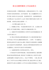 班主任教师期末工作总结范文