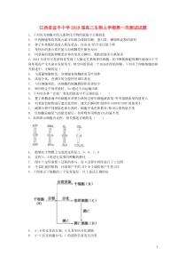 江西省宜丰中学2019届高三生物上学期第一次测试试题