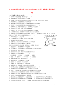 江西省赣州市会昌中学2017-2018学年高一生物上学期第三次月考试题