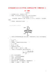 江苏省盐城市2018-2019学年高二生物学业水平第一次模拟考试（2月）试题