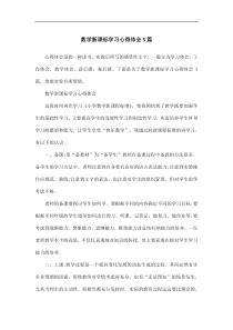 数学新课标学习心得体会5篇