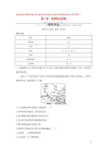 （新课标）2020高考地理一轮复习 第十七章 世界热点区域和国家 第1讲 世界热点区域课时冲关（含解