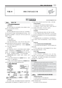 （课标Ⅱ卷）2020届高考生物一轮复习 专题28 胚胎工程与生态工程教师用书（PDF，含解析）