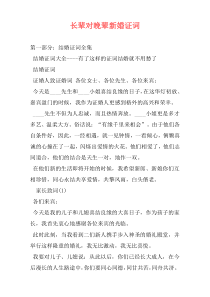 长辈对晚辈新婚证词