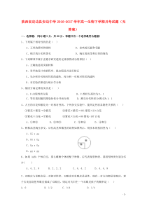 陕西省定边县安边中学2016-2017学年高一生物下学期月考试题（无答案）