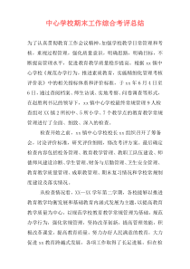 中心学校期末工作综合考评总结