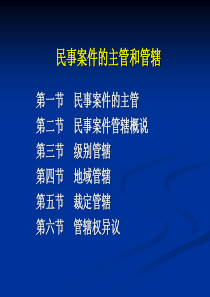 专题一 民事案件的主管和管辖