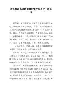 在全县电力线路清障治理工作会议上的讲话