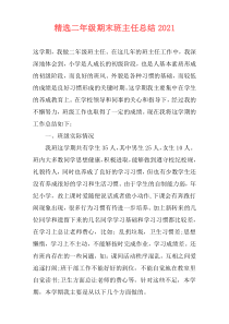 精选二年级期末班主任总结2021