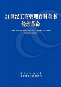 21世纪工商管理百科全书：经理革命