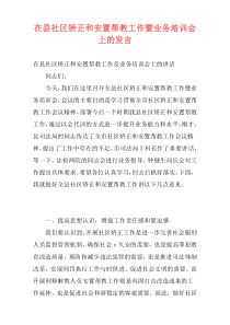 在县社区矫正和安置帮教工作暨业务培训会上的发言