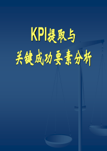 KPI提取与关键成功要素分析方法