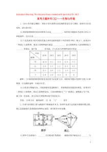 2020届高三生物一轮复习 高考大题冲关（五）——生物与环境（含解析）新人教版